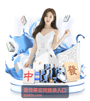 奇异果官网登录入口账号登录专题直播封面