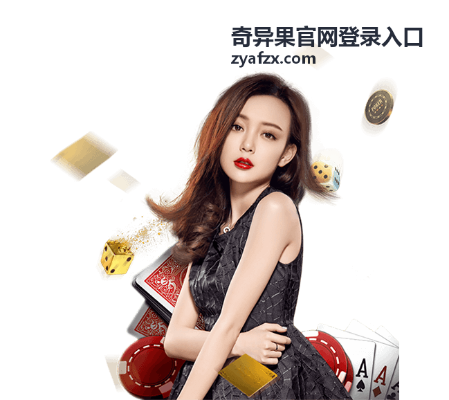 奇异果官网登录入口公用设备退出登录示意